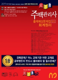 주택관리사  회계원리 1차 출제예상문제(2019)